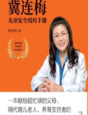 冀连梅儿童安全用药手册 - 冀连梅