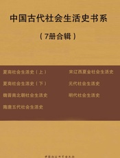 中国古代社会生活史书系