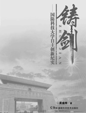 铸剑——国防科技大学自主创新纪实