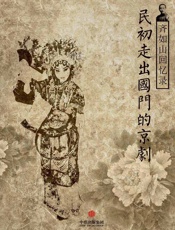 齐如山-齐如山回忆录：民初走出国门的京剧