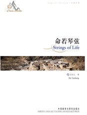 命若琴弦（中英对照）