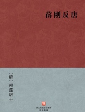 薛刚反唐(简体版)_(BookDNA中国古典丛书) - [清]如莲居士