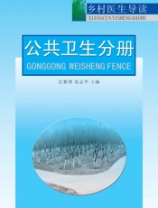 乡村医生导读——公共卫生分册 - 孔繁增,张志华