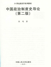 中国政治制度史导论-张鸣