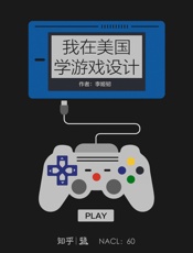 [我在美国学游戏设计]李姬韧