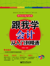 跟我学会计从入门到精通
