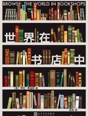 世界在书店中
