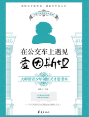 在公交上遇见爱因斯坦