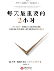 每天最重要的2小时