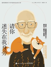 请你迷失在我身旁：跟阿德勒学习守护逐渐老去的父母