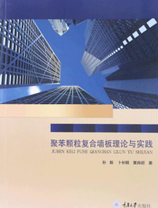 聚苯颗粒复合墙板理论与实践