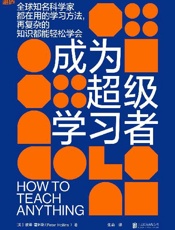 成为超级学习者