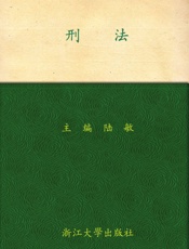 刑法