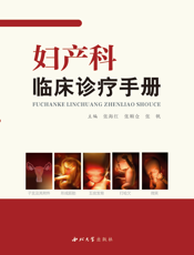 妇产科临床诊疗手册