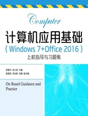 计算机应用基础（Windows 7_Office 2016）上机指导与习题集 - 张敏华，史小英