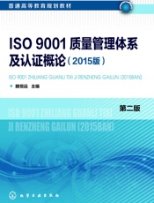 ISO9001质量管理体系及认证概论第二版