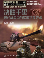决胜千里——现代战争中的军事指挥艺术