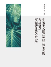 生态文明法律体系的构建及实施保障研究 - 曹明德[等]