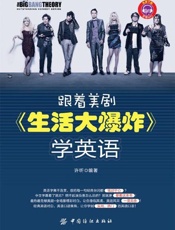 跟着美剧《生活大爆炸》学英语-许昕