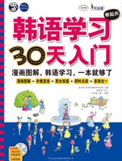 韩语学习零起点30天入门