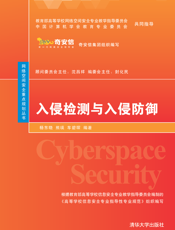 入侵检测与入侵防御