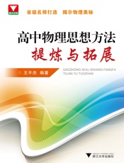 浙大优学_高中物理思想方法提炼与拓展