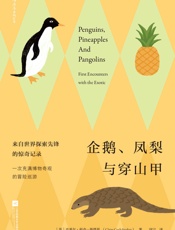 企鹅、凤梨与穿山甲