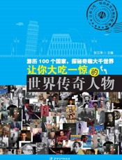 让你大吃一惊的世界传奇人物