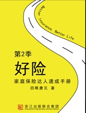 《好险》第2季_家庭保险达人速成手册