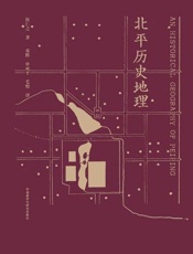 北平历史地理-侯仁之