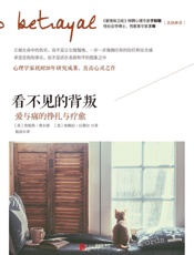 看不见的背叛：爱与痛的挣扎与疗愈