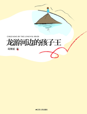 龙游河边的孩子王