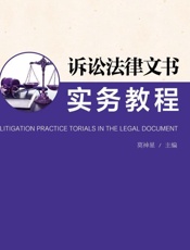 诉讼法律文书实务教程