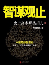 智谋观止：史上高参那些招儿