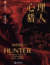 心理猎人（网站上线两个月内点击超千万，雄踞订阅榜第一连续四周。） - 符珑译