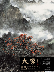 大家画风·当代国画大家教学研究·方楚乔