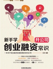 新手学开公司：创业融资常识