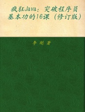 疯狂Java_突破程序员基本功的16课