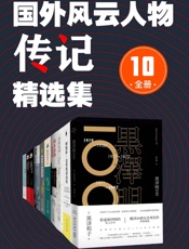 国外风云人物传记精选集