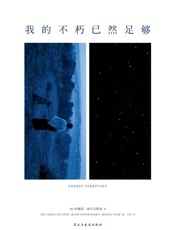 我的不朽已然足够：塔可夫斯基图文集