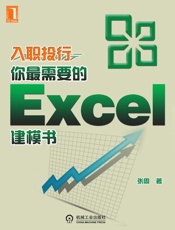 入职投行，你最需要的Excel建模书 - 张周