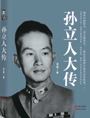 孙立人大传