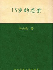 16岁的思索