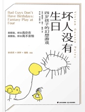 《坏人没有生日：四岁孩子的幻想游戏》---薇薇安·嘉辛·佩利