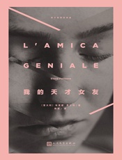 那不勒斯四部曲no.1