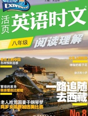 活页英语时文阅读理解八年级8