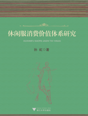 休闲服消费价值体系研究