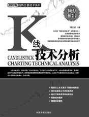 趋势交易实战技术系列_K线技术分析