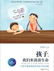 孩子，我们来谈谈生命 - 何怀宏