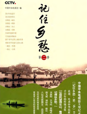 记住乡愁（第二季）